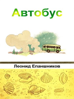 cover image of Автобус